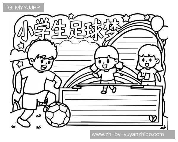 足球常识小报：了解足球规则与技巧，提升你的球场表现与观赛乐趣